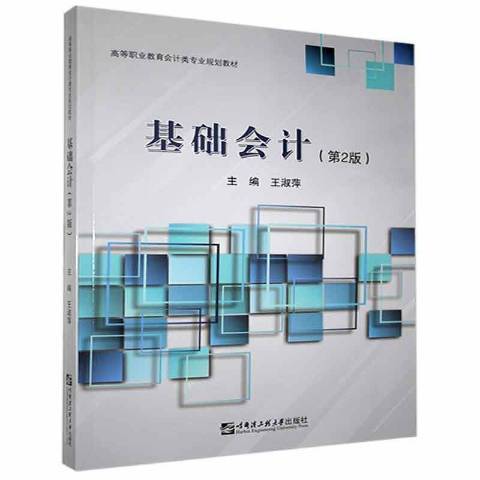 基礎會計第2版(2021年哈爾濱工程大學出版社出版的圖書)