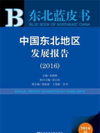 東北藍皮書：中國東北地區發展報告(2016)