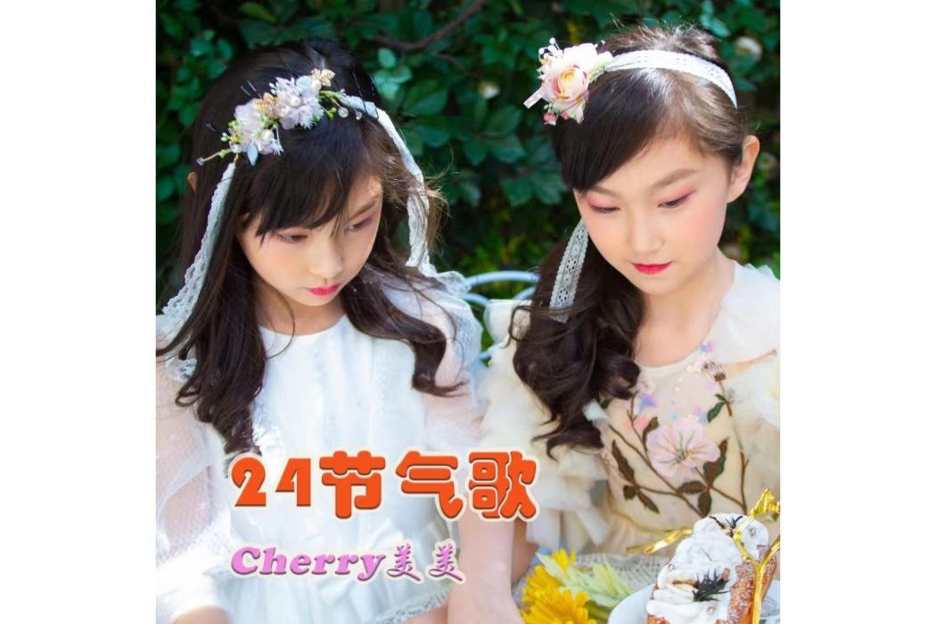 二十四節氣歌(cherry美美演唱的歌曲)