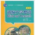 外研社新編大學德語1第一冊教師手冊