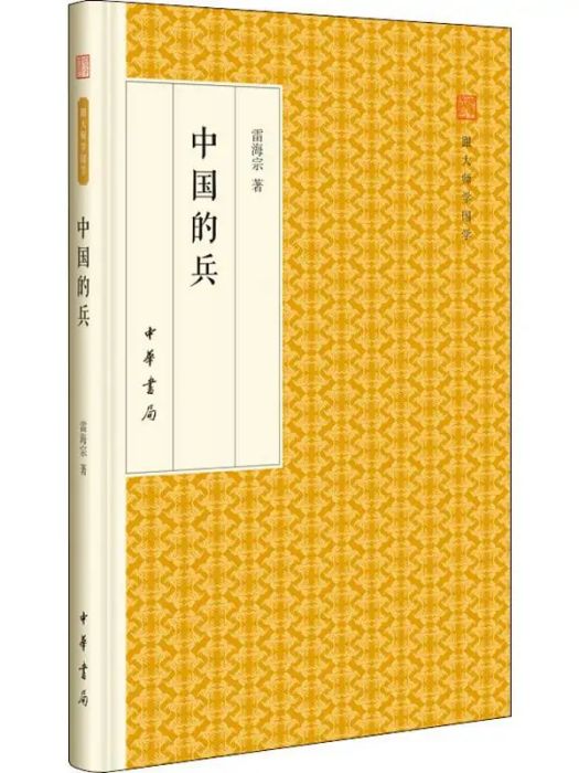 中國的兵(2016年中華書局出版的圖書)