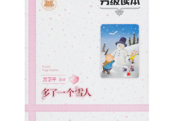 中國兒童文學分級讀本：多了一個雪人（幼兒卷大班）