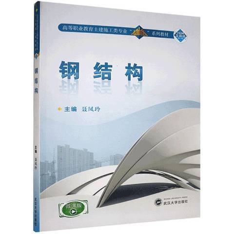 鋼結構(2017年武漢大學出版社出版的圖書)