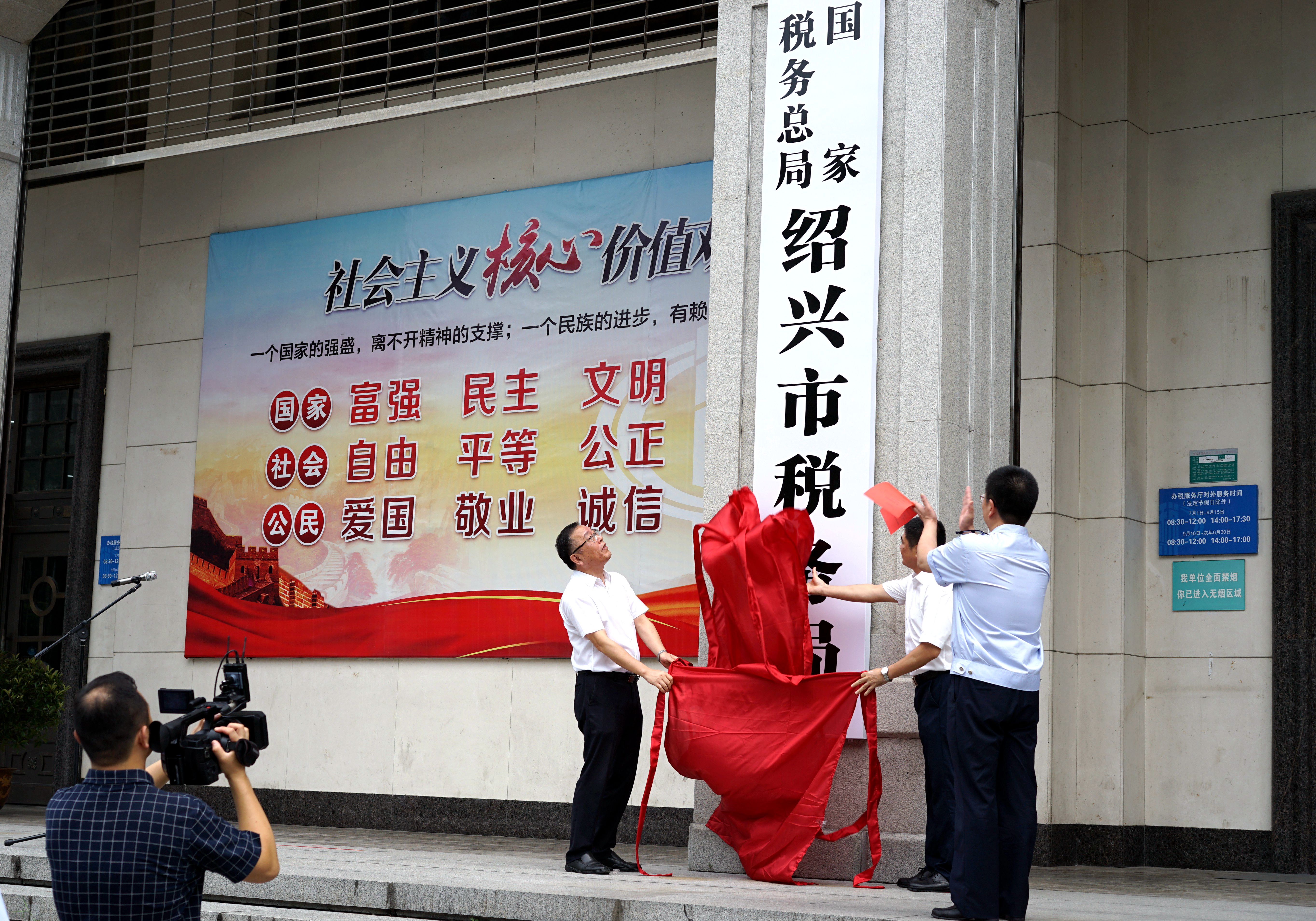 國家稅務總局紹興市稅務局