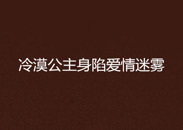 冷漠公主身陷愛情迷霧