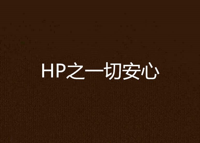 HP之一切安心