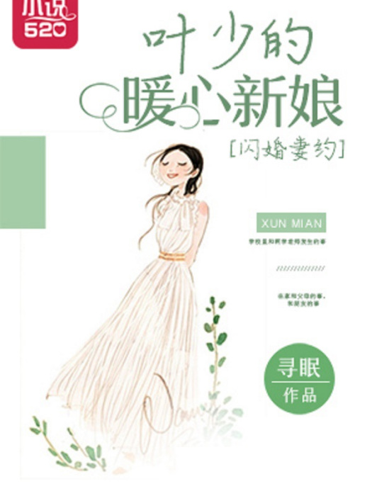 閃婚妻約：葉少的暖心新娘