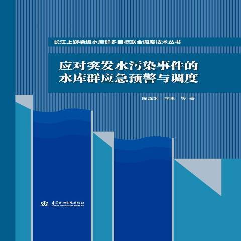 應對突發水污染事件的水庫群應急預警與調度