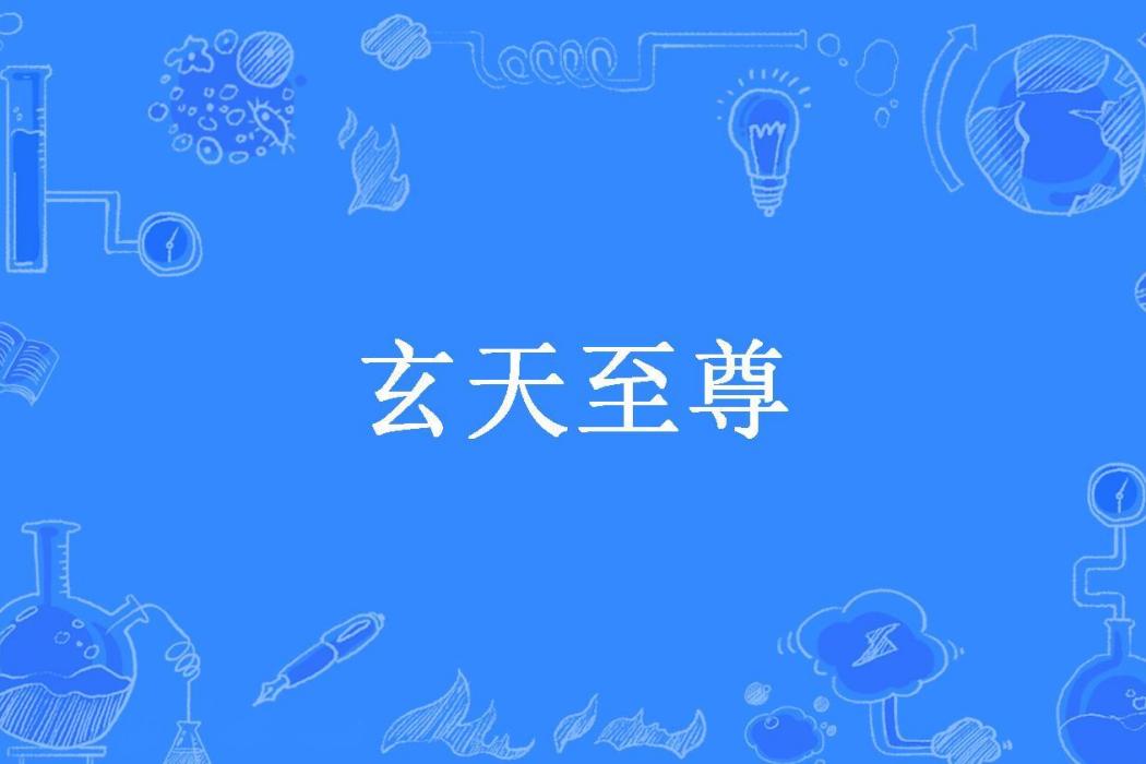 玄天至尊(聽夢少年所著小說)