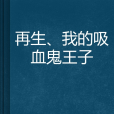 再生、我的吸血鬼王子