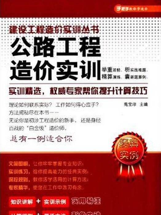 建設工程造價實訓叢書：公路工程造價實訓