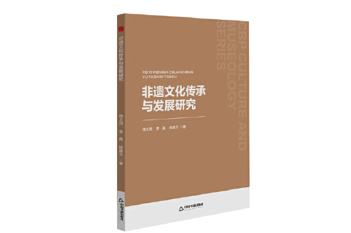 非遺文化傳承與發展研究