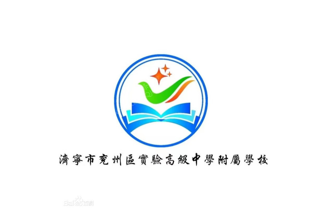 濟寧市兗州區實驗高級中學附屬學校