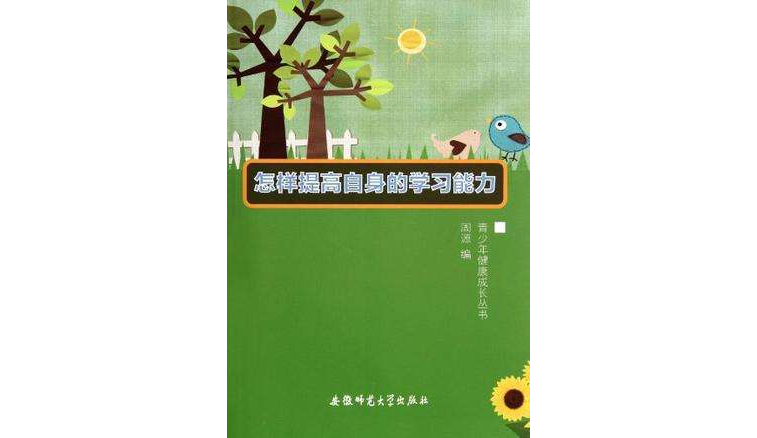 青少年健康成長叢書-怎樣提高自身的學習能力