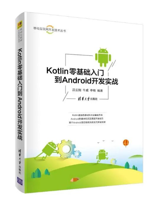 Kotlin零基礎入門到Android開發實戰(2020年清華大學出版社出版的圖書)