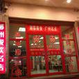 粥王店