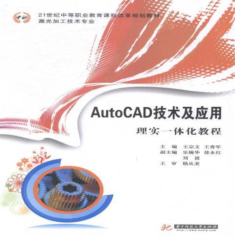 AutoCAD技術及套用理實一體化教程