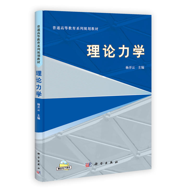 普通高等教育系列規劃教材：理論力學