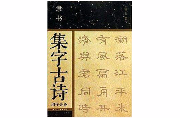 隸書集字古詩創作必備