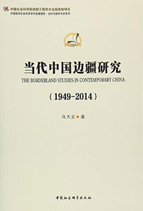 當代中國邊疆研究：1949～2014