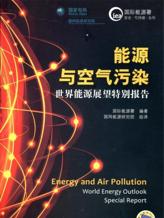 能源與空氣污染：世界能源展望特別報告