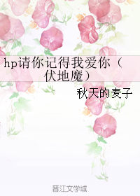 hp請你記得我愛你（伏地魔）