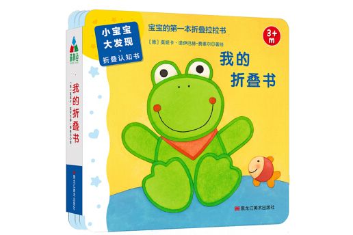 森林魚童書·小寶寶大發現摺疊認知書：我的摺疊書