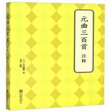 元曲三百首(2015年北京聯合出版公司出版的圖書)