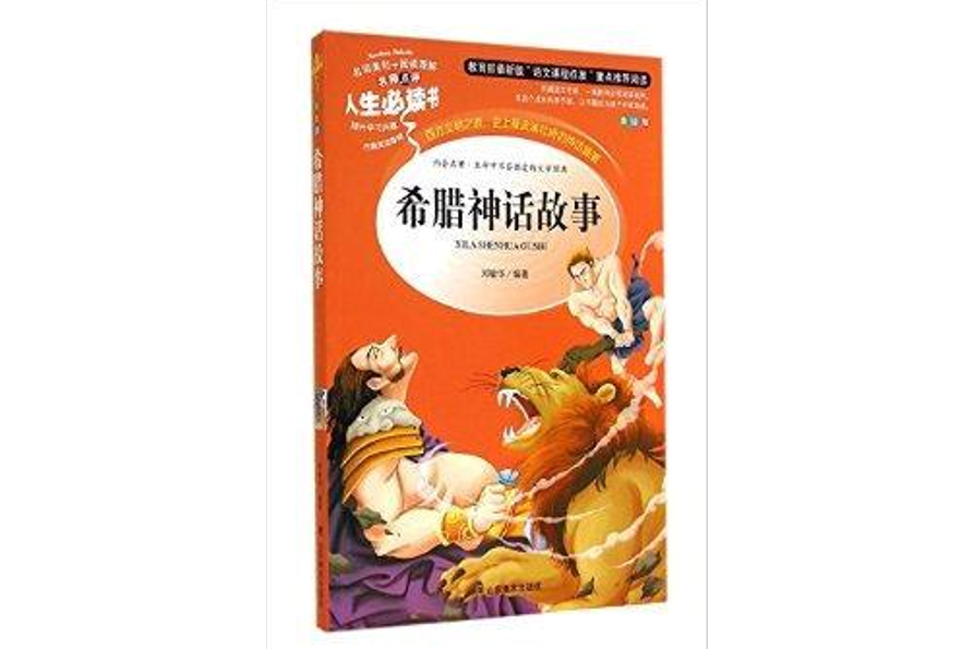 希臘神話故事/名師點評人生必讀書