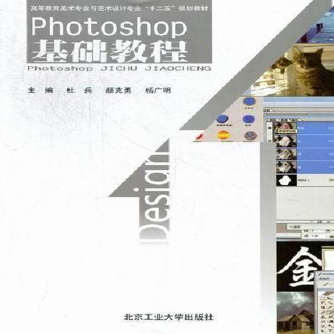 Photoshop基礎教程(2012年北京工業大學出版社出版的圖書)