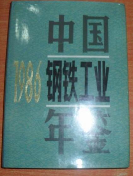 中國鋼鐵工業年鑑1986