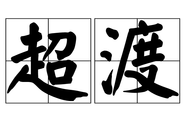 超渡(佛教術語)