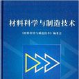 材料科學與製造技術