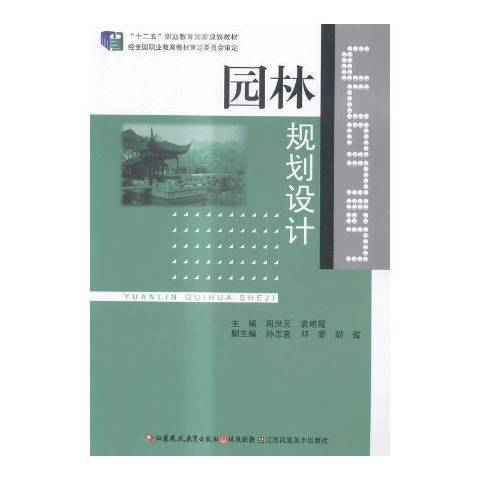 園林規劃設計(2015年江蘇鳳凰教育出版社出版的圖書)