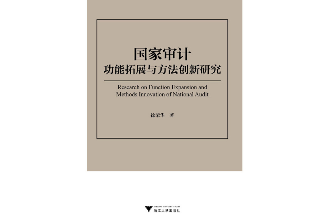 國家審計功能拓展與方法創新研究