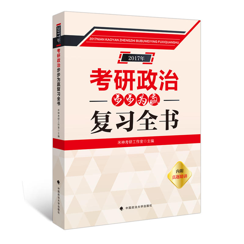 2017年考研政治步步為贏複習全書