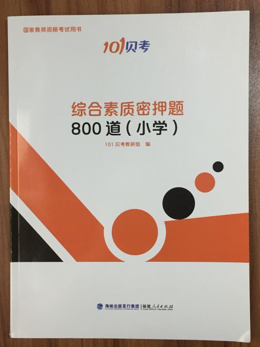 教師資格證《綜合素質》密押題800道（國小）