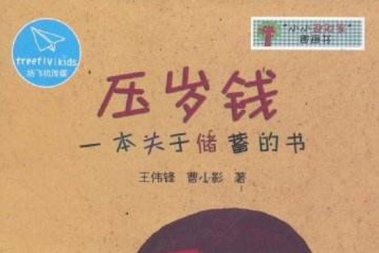 小小理財家圖畫書·壓歲錢：一本關於儲蓄的書