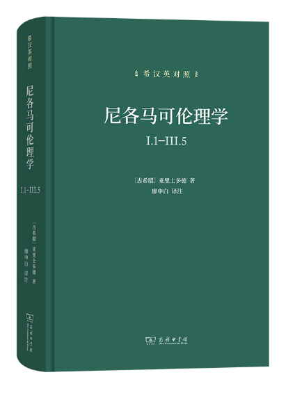 尼各馬可倫理學(2023年商務印書館出版的圖書)