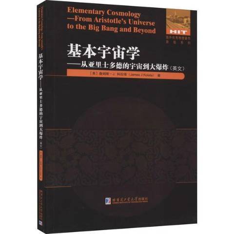 基本宇宙學：從亞里士多德的宇宙到大爆炸