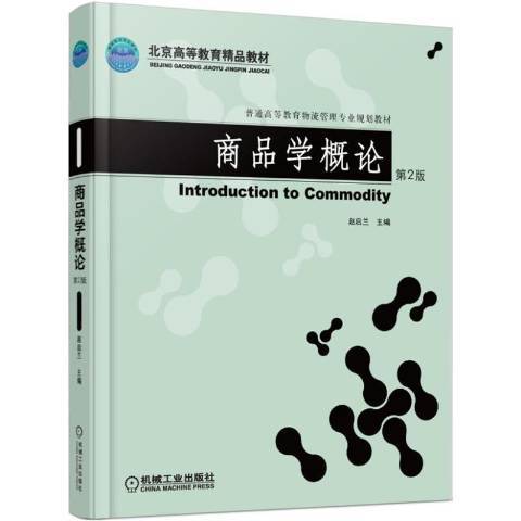 商品學概論(2015年機械工業出版社出版的圖書)