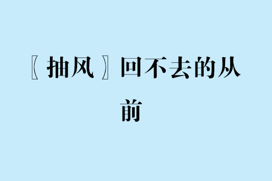 〖抽風〗回不去的從前