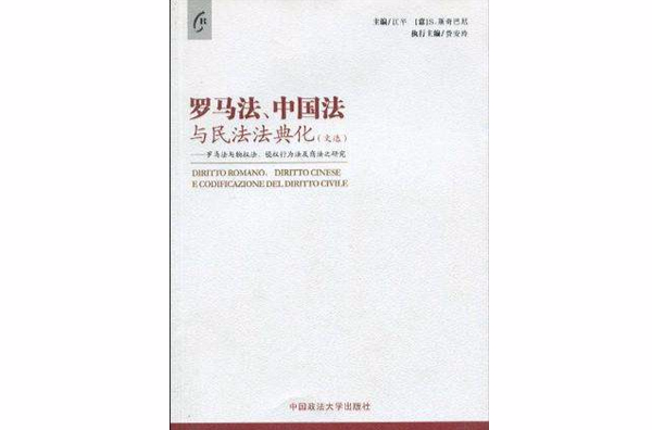 羅馬法、中國法與民法法典化