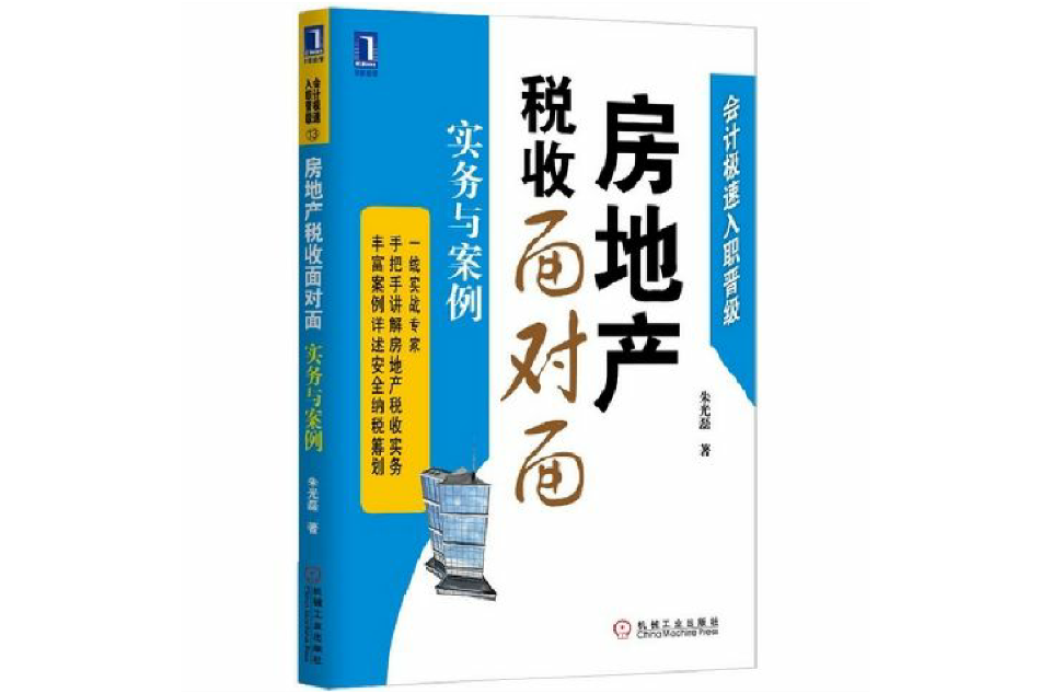 房地產稅收面對面：實務與案例