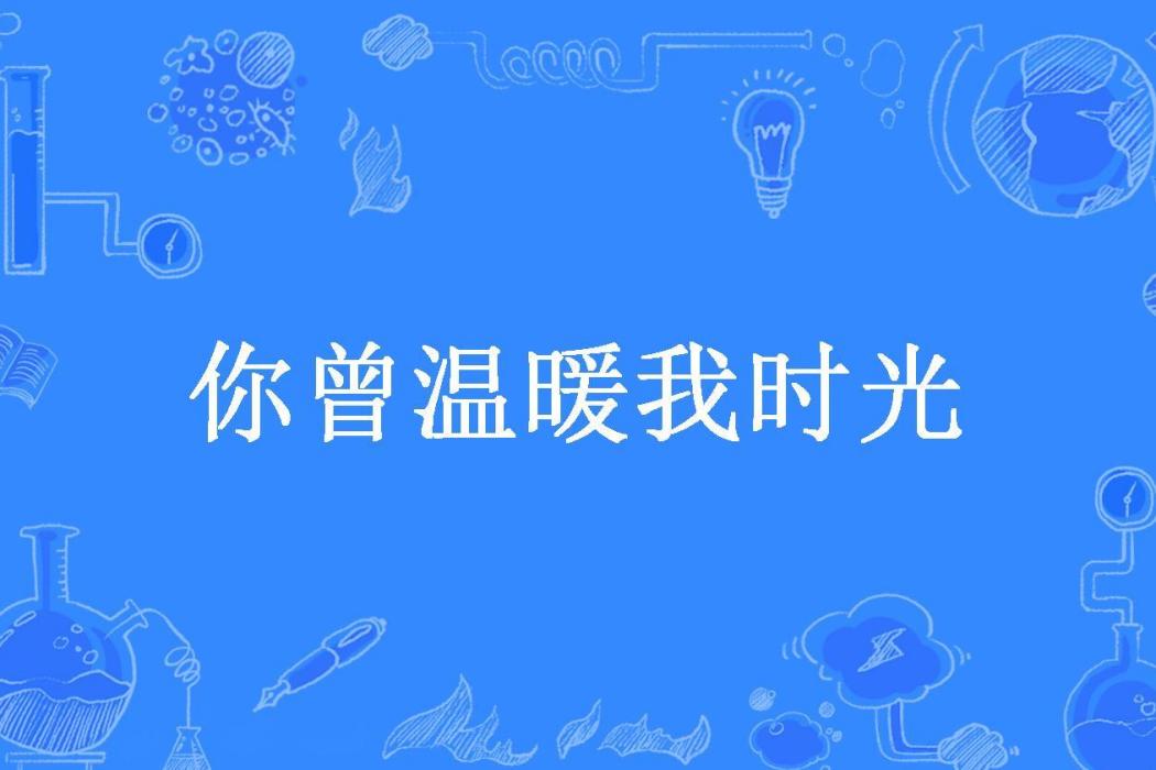 你曾溫暖我時光