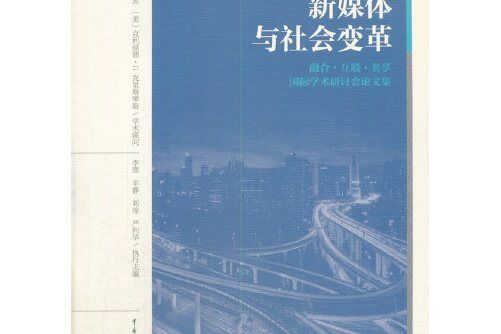 新媒體與社會變革(2017年中國傳媒大學出版社出版的圖書)