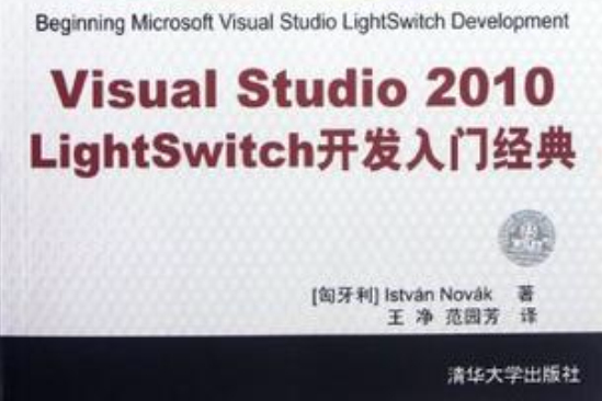 Visual Studio 2010 LightSwitch開發入門經典