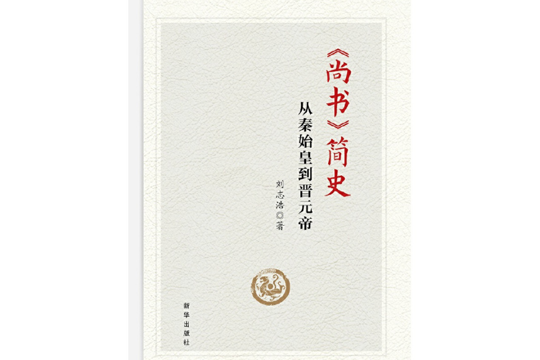 《尚書》簡史：從秦始皇到晉元帝