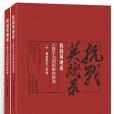 抗戰英魂錄——八路軍為國捐軀的將領（上、下）