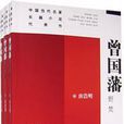 曾國藩（共三冊）